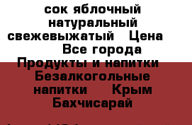 сок яблочный натуральный свежевыжатый › Цена ­ 12 - Все города Продукты и напитки » Безалкогольные напитки   . Крым,Бахчисарай